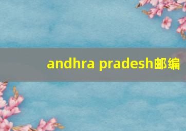 andhra pradesh邮编